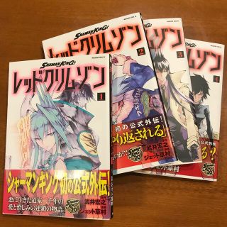 コウダンシャ(講談社)のシャーマンキング外伝　レッドクリムゾン1〜4巻(少年漫画)