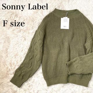 サニーレーベル(Sonny Label)の【新品】Sonny Label ざっくり編み　ケーブルニット　セーター　フリー(ニット/セーター)