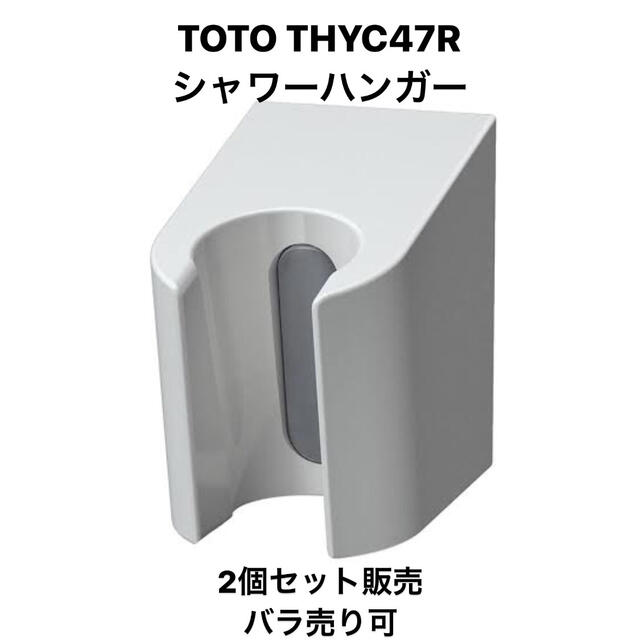 最新作 TOTO シャワーハンガー TH19A51R