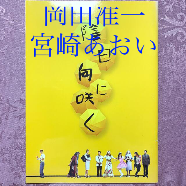 V6(ブイシックス)の岡田准一「陰日向に咲く」パンフレット エンタメ/ホビーのDVD/ブルーレイ(日本映画)の商品写真