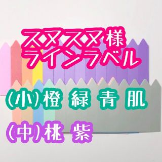 スヌスヌ様 ラインラベル(その他)