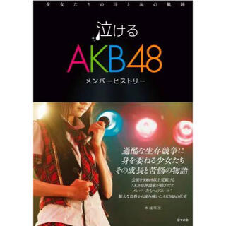 エーケービーフォーティーエイト(AKB48)の【泣けるAKB48】メンバーヒストリー 少女たちの汗と涙の軌跡(アイドルグッズ)