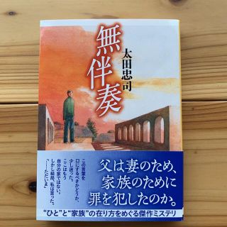 無伴奏(文学/小説)