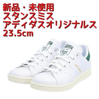 アディダス(adidas)の【新品・未使用】スタンスミス　アディダスオリジナルス　FX5522 23.5cm(スニーカー)