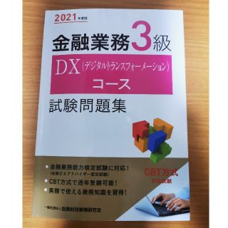 金融業務３級ＤＸ（デジタルトランスフォーメーション）コース試験問題集 ２０２１年(資格/検定)