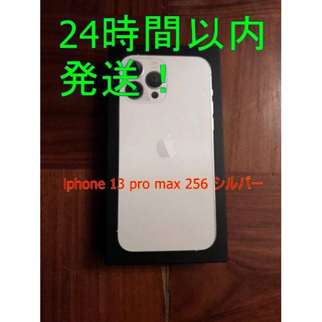 新品、未開封 iphone13 pro max 256 シルバー-