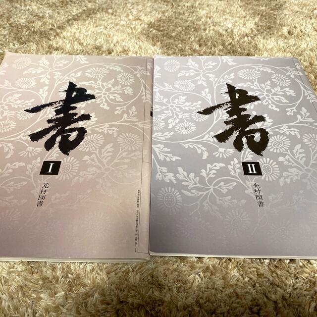 書 書 光村図書 高校書道教科書 の通販 By Akko S Shop ラクマ