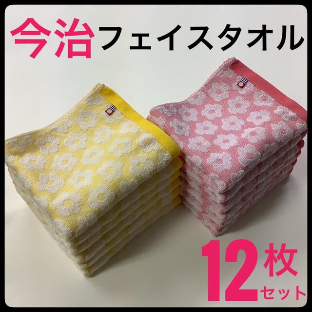 今治タオル(イマバリタオル)の今治タオル フェイスタオル 浴用 まとめて 12枚セット 日本製 花柄 ブランド インテリア/住まい/日用品の日用品/生活雑貨/旅行(タオル/バス用品)の商品写真