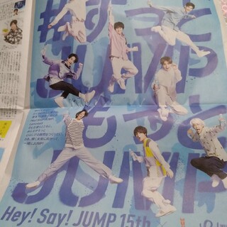 ヘイセイジャンプ(Hey! Say! JUMP)のHey！Say！JUMP　新聞広告(印刷物)