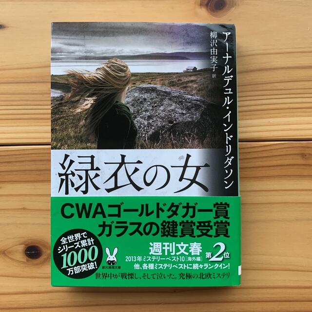 緑衣の女 エンタメ/ホビーの本(文学/小説)の商品写真