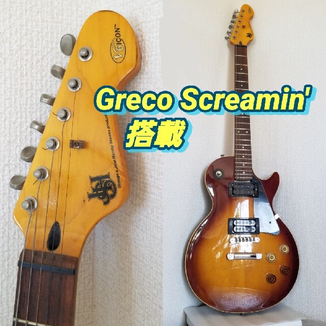 Greco Screamin'搭載 セルフビルドなエレキギター 楽器のギター(エレキギター)の商品写真