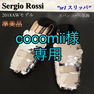 セルジオロッシ(Sergio Rossi)の【準美品 18AWモデル】Sergio Rossi「sr1 スリッパ」シューズ(ローファー/革靴)