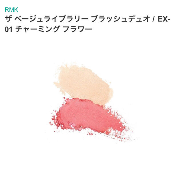 RMK(アールエムケー)のRMK ザ　ベージュライブラリー　ブラッシュデュオ　EX01 コスメ/美容のベースメイク/化粧品(チーク)の商品写真