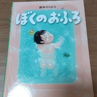 ぼくのおふろ(絵本/児童書)