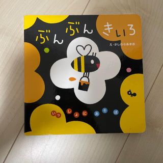 ぶんぶんきいろ(絵本/児童書)