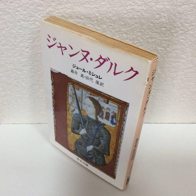 ジャンヌ・ダルク ◆ジュール・ミシュレ　森井真　田代葆　中央公論社◆中公文庫古本 エンタメ/ホビーの本(ノンフィクション/教養)の商品写真