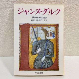 ジャンヌ・ダルク ◆ジュール・ミシュレ　森井真　田代葆　中央公論社◆中公文庫古本(ノンフィクション/教養)