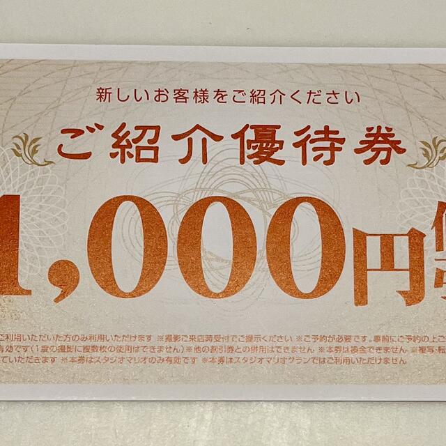 スタジオマリオ　ご紹介　優待券　1,000円値引 チケットの優待券/割引券(その他)の商品写真