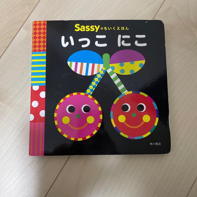 いっこ　にこ(Sassyの知育絵本) エンタメ/ホビーの本(絵本/児童書)の商品写真