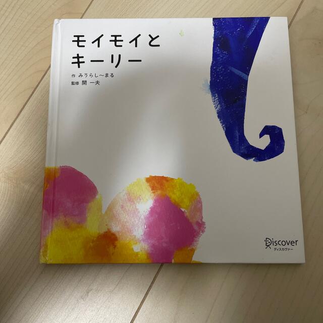 モイモイとキーリー エンタメ/ホビーの本(絵本/児童書)の商品写真