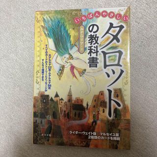 いちばんやさしいタロットの教科書(趣味/スポーツ/実用)