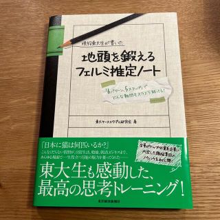 現役東大生が書いた地頭を鍛えるフェルミ推定ノ－ト 「６パタ－ン、５ステップ」でど(その他)