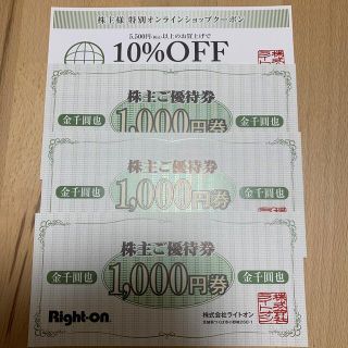 ライトオン(Right-on)の【匿名配送】ライトオン株主優待3000円分+10%オフ券1枚(ショッピング)