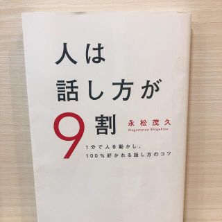 人は話し方が９割 １分で人を動かし、１００％好かれる話し方のコツ(その他)