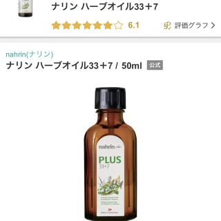 コスメキッチン(Cosme Kitchen)のナリン ハーブオイル33＋7 / 50ml(ボディオイル)