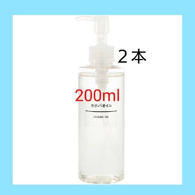 MUJI (無印良品)(ムジルシリョウヒン)の★新品未開封★ 無印良品  ホホバオイル／200ml／【２本セット】 コスメ/美容のボディケア(ボディオイル)の商品写真