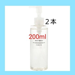 ムジルシリョウヒン(MUJI (無印良品))の★新品未開封★ 無印良品  ホホバオイル／200ml／【２本セット】(ボディオイル)