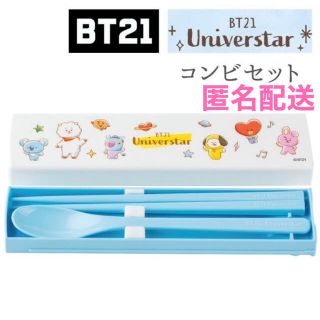 ボウダンショウネンダン(防弾少年団(BTS))の最安値 Bt21 BTS ランチ 箸箱 箸 スプーン コンビセット ブルー(弁当用品)