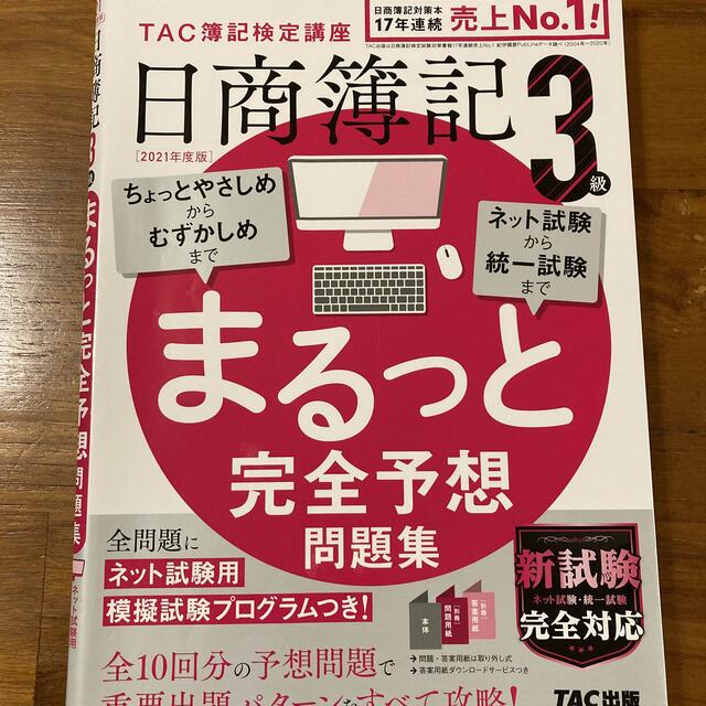 日商簿記３級まるっと完全予想問題集 ＴＡＣ簿記検定講座 ２０２１年度版 エンタメ/ホビーの本(資格/検定)の商品写真