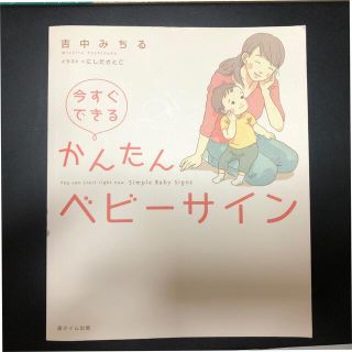 今すぐできるかんたんベビ－サイン　本(結婚/出産/子育て)