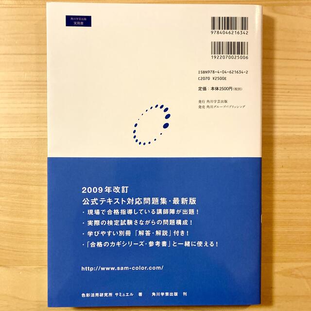 値下げ☆美品☆色彩検定１級１次公式テキスト対応問題集 サミュエル エンタメ/ホビーの本(資格/検定)の商品写真