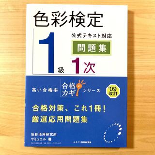 値下げ☆美品☆色彩検定１級１次公式テキスト対応問題集 サミュエル(資格/検定)