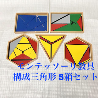 モンテッソーリ三角形5箱セット知育玩具モンテキッズ購入 パターンブロック    (知育玩具)