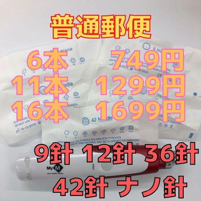 普通郵便】ナノ針×16本セット ダーマペン MyM 替針