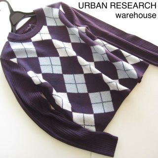 アーバンリサーチ(URBAN RESEARCH)の新品アーバンリサーチwarehouse アーガイルリブニット/PU(ニット/セーター)