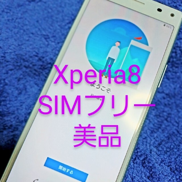 Xperia8本体 SIMフリー　美品