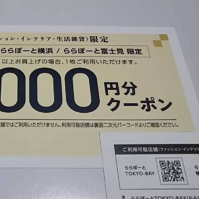 ららぽーと TOKYO-BAY ／ 横浜 ／ 富士見 の限定クーポン チケットの優待券/割引券(ショッピング)の商品写真