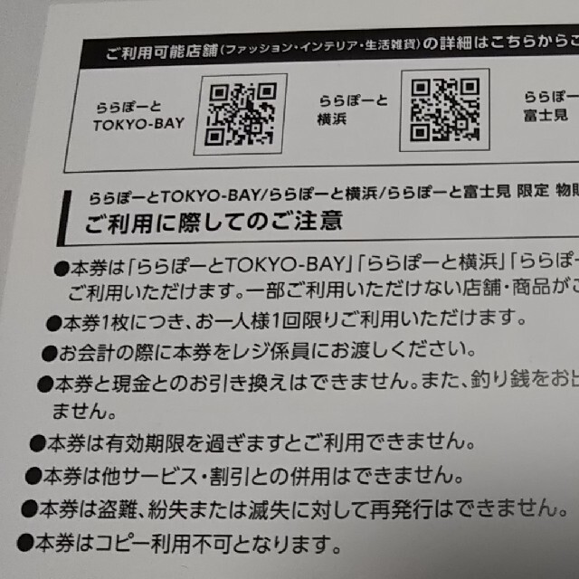 ららぽーと TOKYO-BAY ／ 横浜 ／ 富士見 の限定クーポン チケットの優待券/割引券(ショッピング)の商品写真