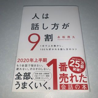 人は話し方が9割 単行本(その他)