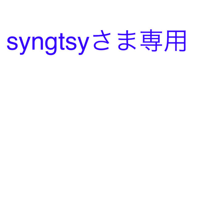 syngtsyさま専用