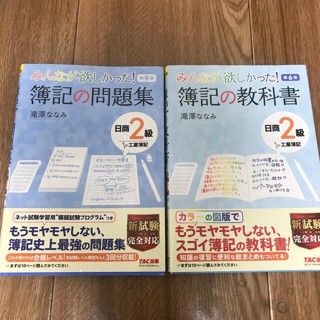 【2021年度】みんなが欲しかった！簿記の教科書日商２級簿記セット