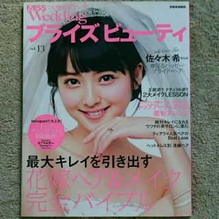 【Miss wedding】ブライズビューティ 本 雑誌(ファッション)