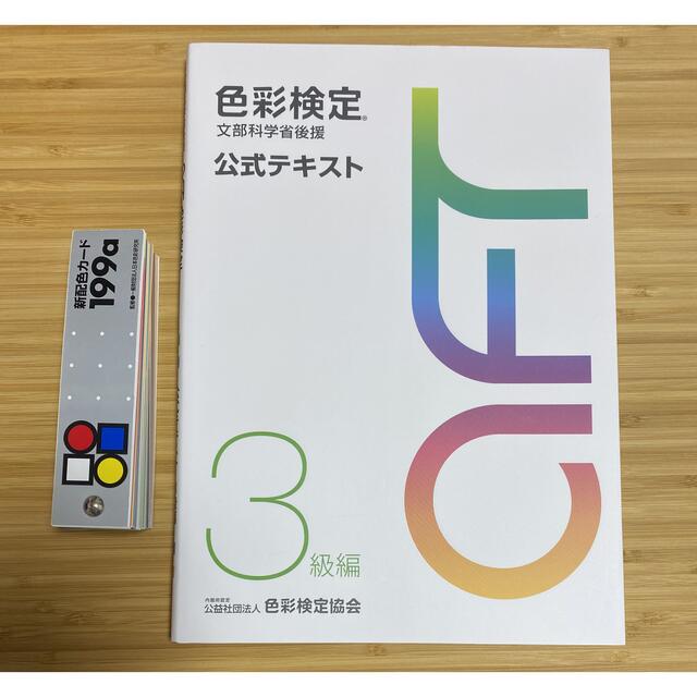 【訳あり】色彩検定1〜3級　テキスト　参考書　検定　試験問題　新配色カード