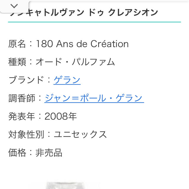 ゲラン ソンキャトルヴァン ドゥ クレアシオン 180周年限定 非売品