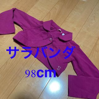 98cm サラバンダ　ボレロ(ドレス/フォーマル)