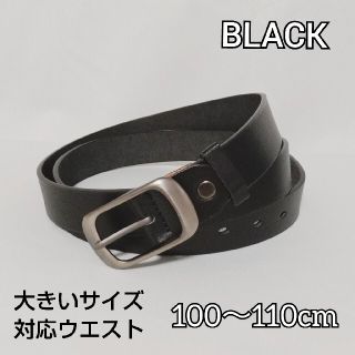 レディース 革ベルト 100%レザー ブラック 125cm 大きいサイズ(ベルト)